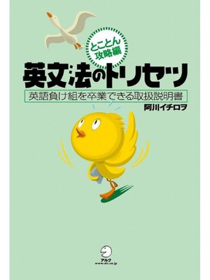 cover image of 英文法のトリセツ とことん攻略編: 本編